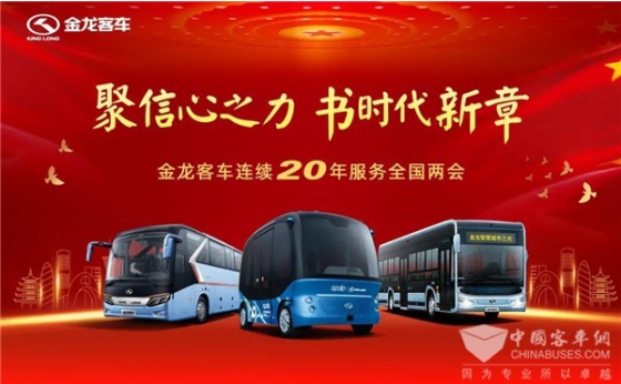 Les bus King Long desservent les deux sessions de la Chine
