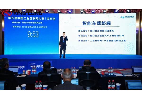 La solution de terminal de véhicule intelligent King Long a remporté la deuxième place au concours Internet industriel de Chine
        