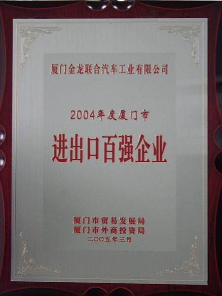 100 principales entreprises d'importation et d'exportation à xiamen de l'année 2004
