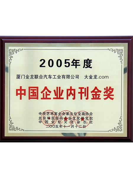 prix d'or dans les publications internes pour les entreprises chinoises de l'année 2005
