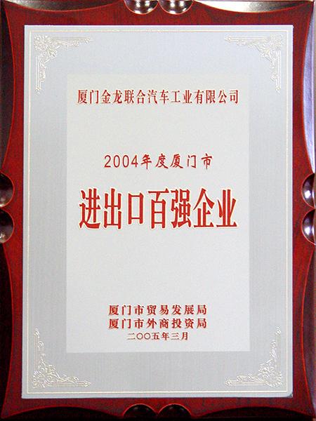 100 principales entreprises d'importation et d'exportation à xiamen de l'année 2004

