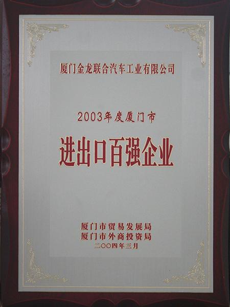100 principales entreprises d'importation et d'exportation à xiamen de l'année 2003

